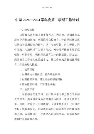 中学2024—2024学年度第二学期工作计划