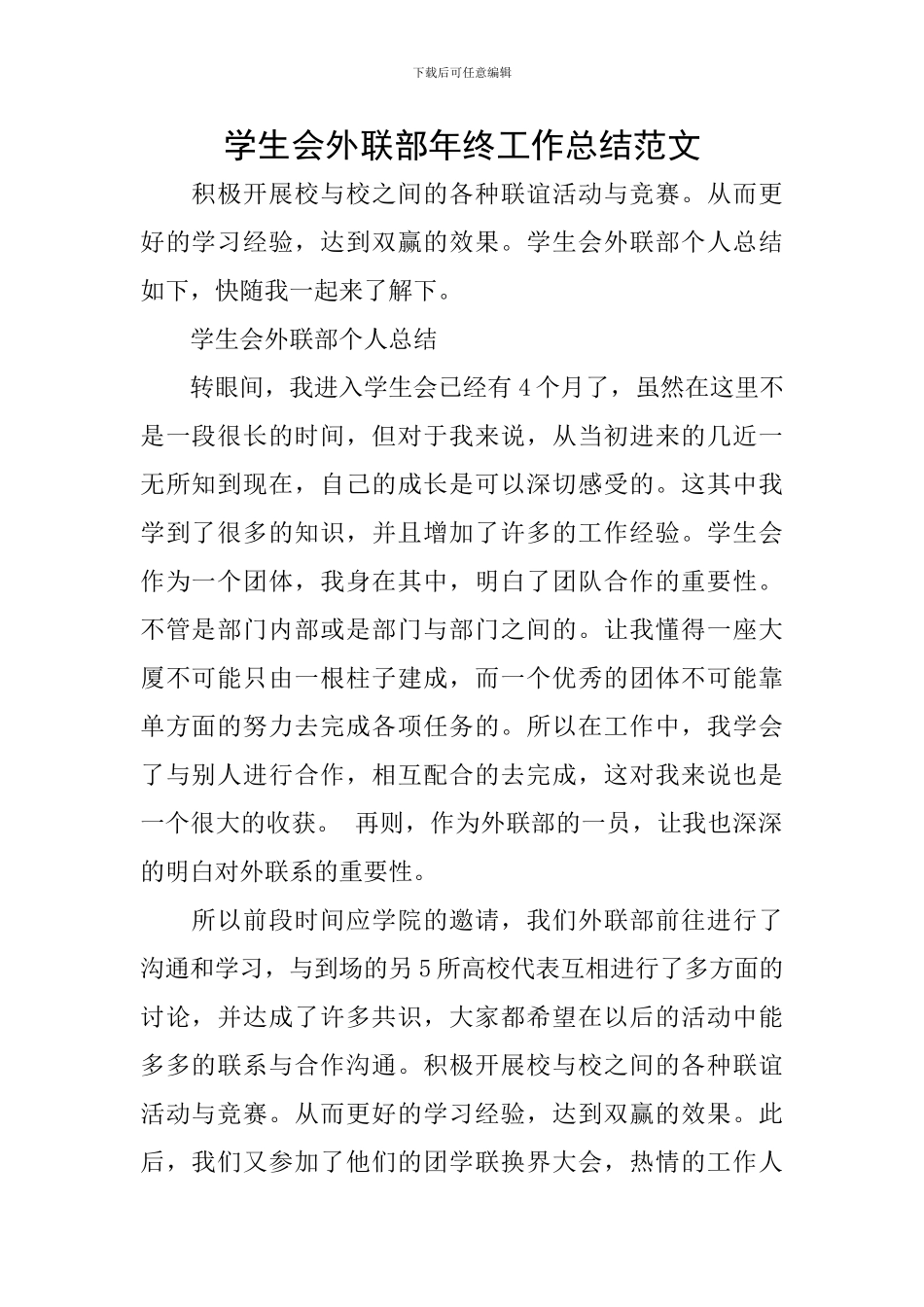 学生会外联部年终工作总结范文_第1页