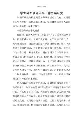 学生会外联部年终工作总结范文
