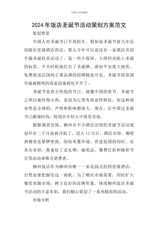 2024年饭店圣诞节活动策划方案范文