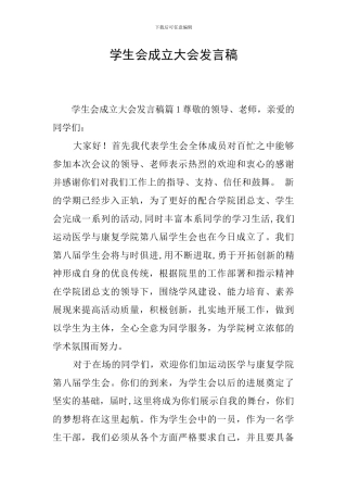 学生会成立大会发言稿