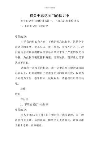 有关于忘记关门的检讨书