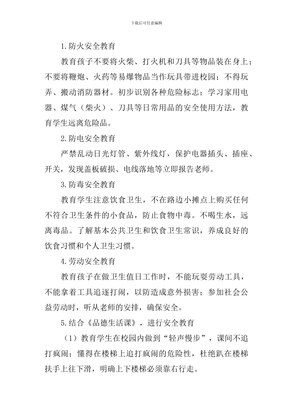 2024-2024学年下学期五年级安全教育工作计划_第2页