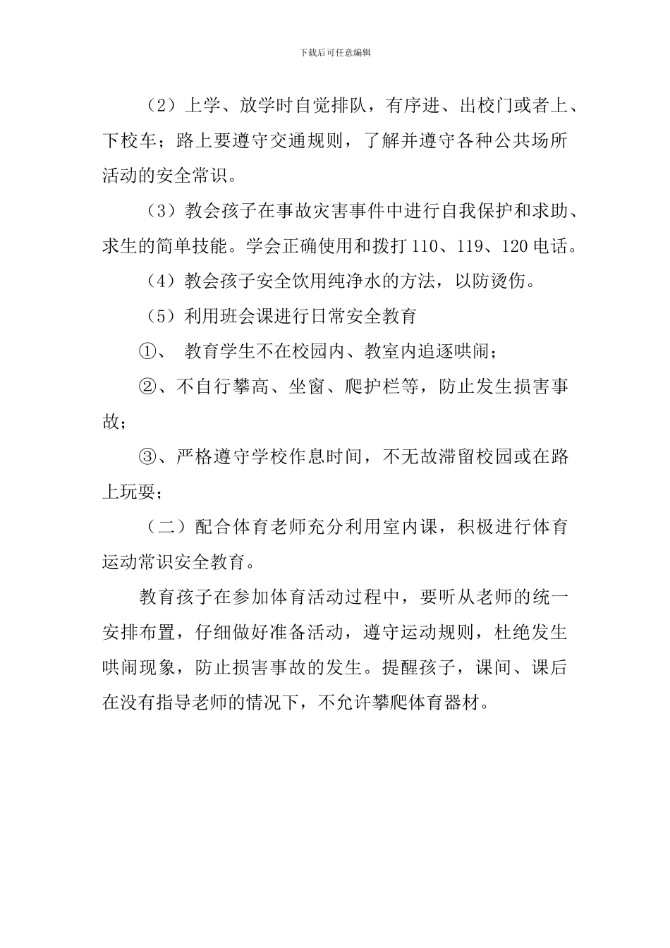 2024-2024学年下学期五年级安全教育工作计划_第3页