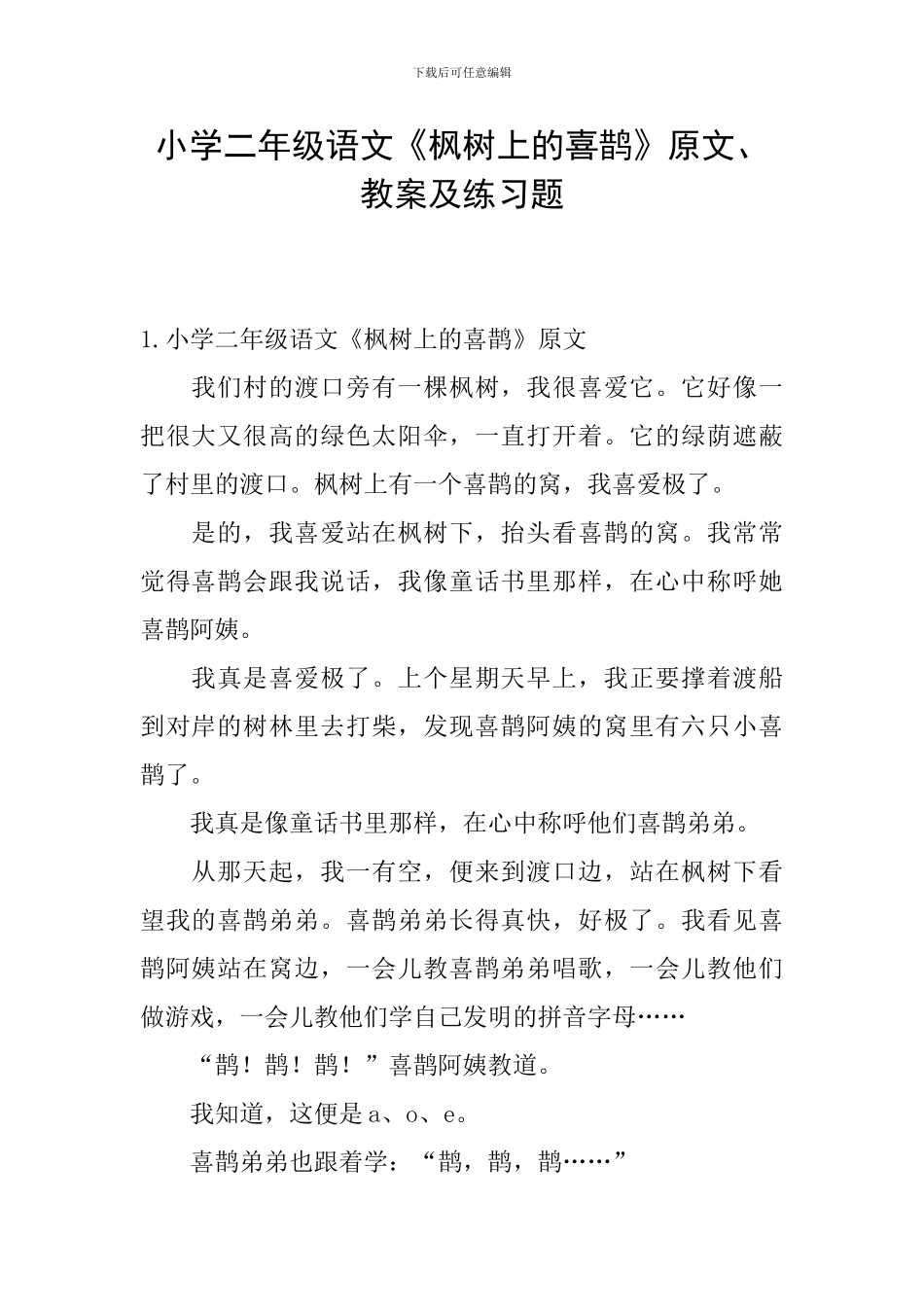 小学二年级语文《枫树上的喜鹊》原文、教案及练习题_第1页