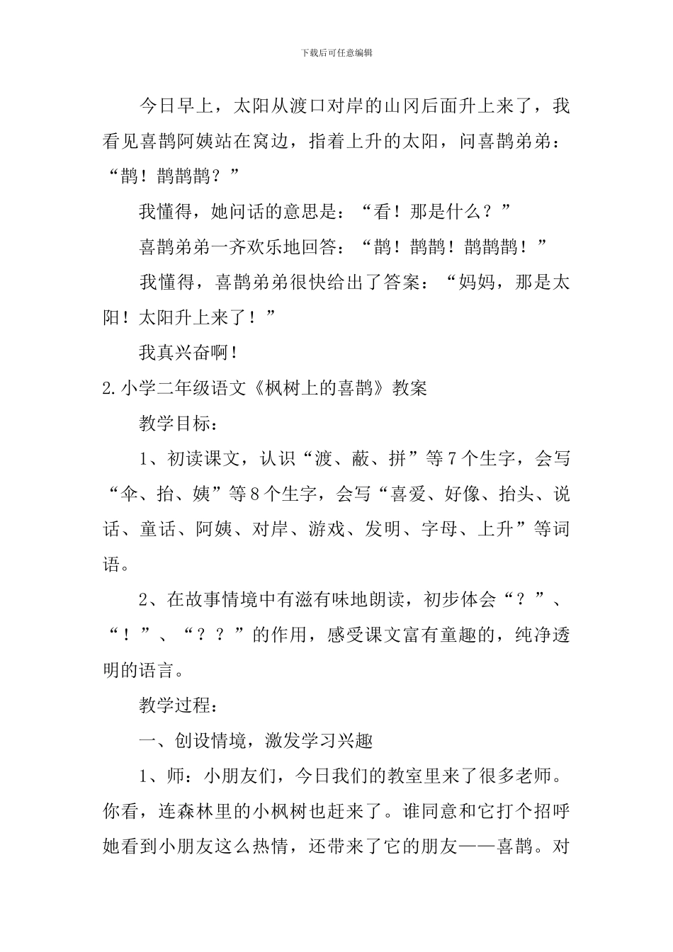 小学二年级语文《枫树上的喜鹊》原文、教案及练习题_第2页
