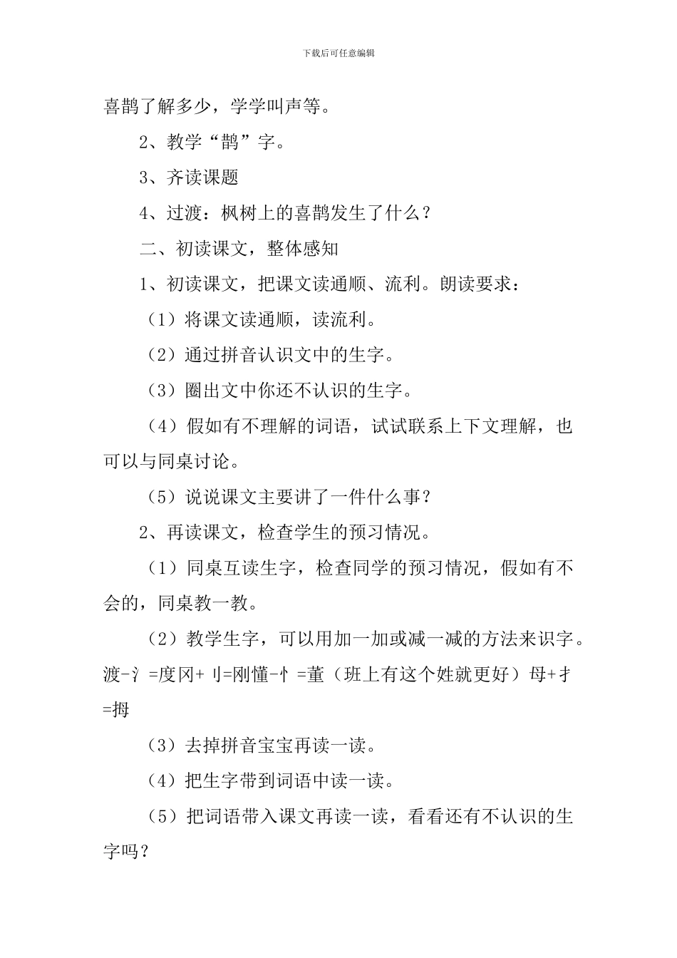 小学二年级语文《枫树上的喜鹊》原文、教案及练习题_第3页