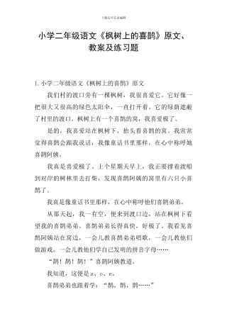小学二年级语文《枫树上的喜鹊》原文、教案及练习题