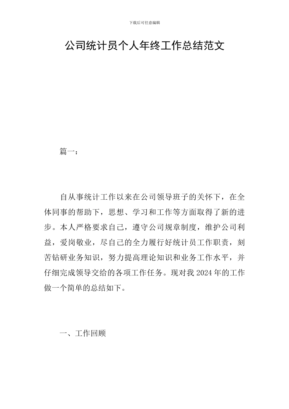 公司统计员个人年终工作总结范文_第1页