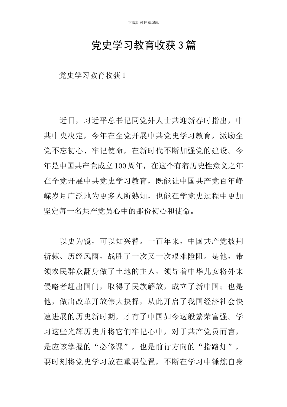 党史学习教育收获3篇_第1页