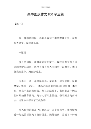 高中国庆作文800字三篇