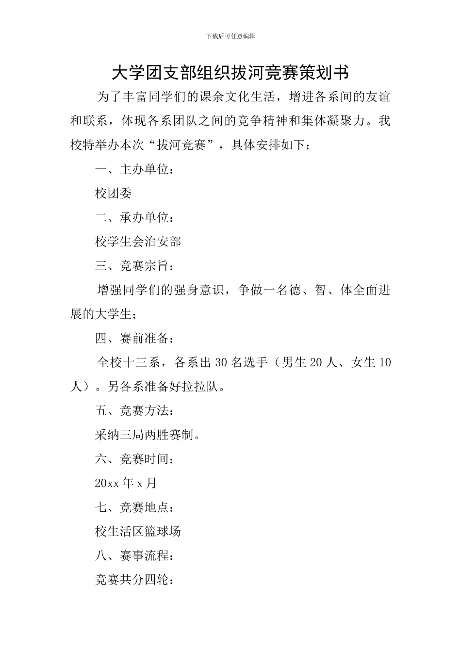 大学团支部组织拔河比赛策划书_第1页