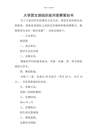 大学团支部组织拔河比赛策划书