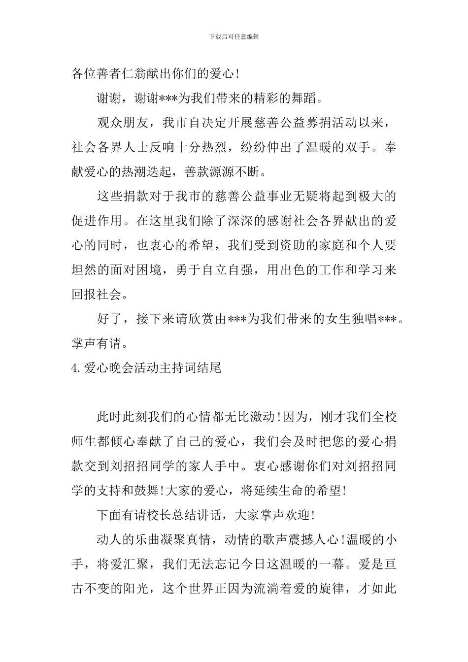 爱心晚会活动主持词结尾_第3页