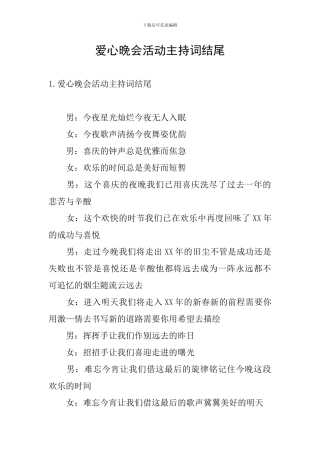 爱心晚会活动主持词结尾