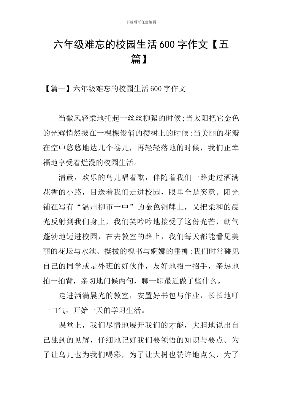 六年级难忘的校园生活600字作文_第1页