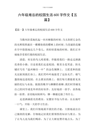 六年级难忘的校园生活600字作文