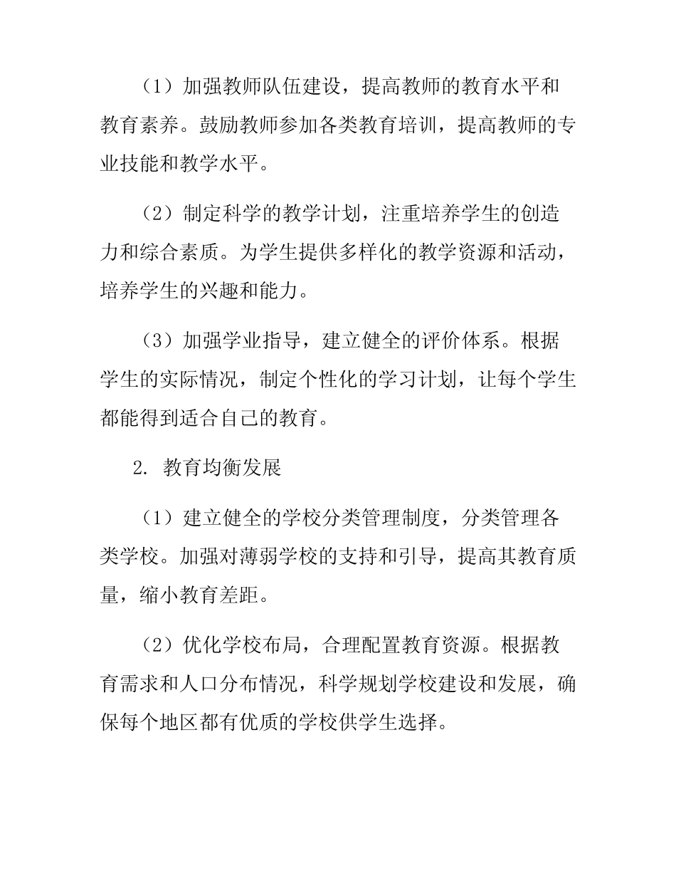 2024年学校义务教育优质均衡发展工作方案 _第2页