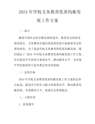 2024年学校义务教育优质均衡发展工作方案 