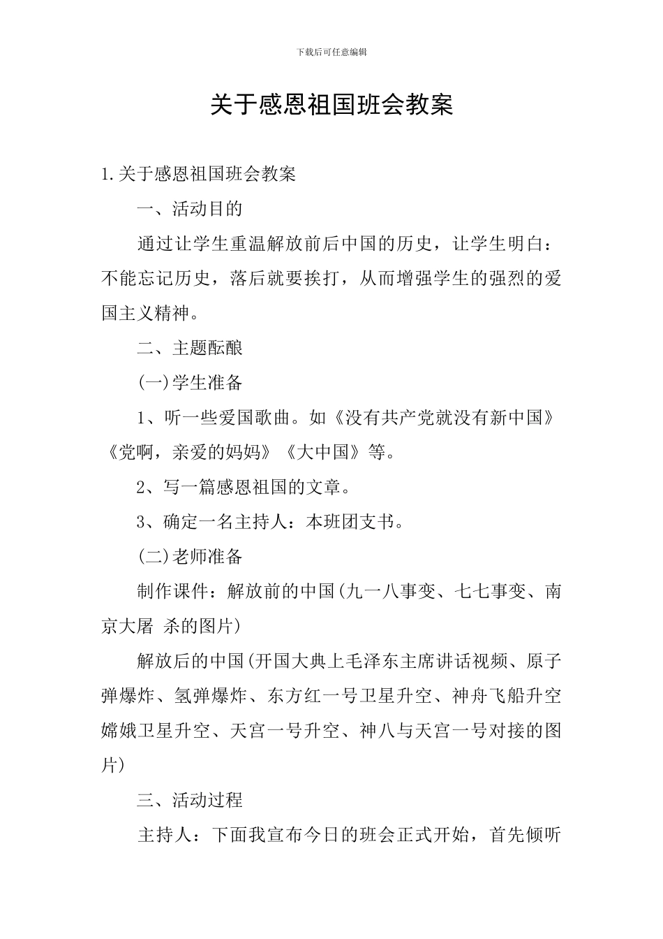 关于感恩祖国班会教案_第1页