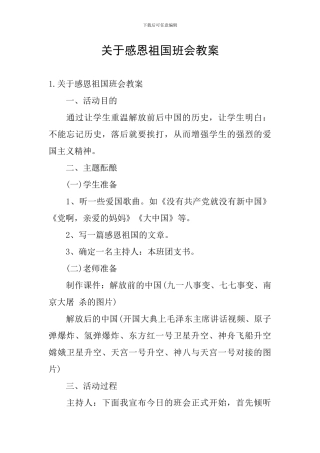 关于感恩祖国班会教案