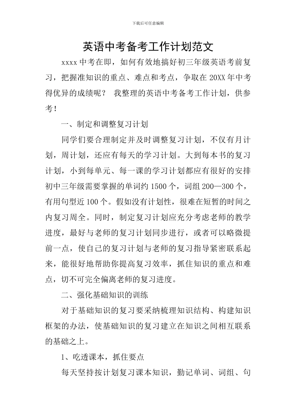 英语中考备考工作计划范文_第1页