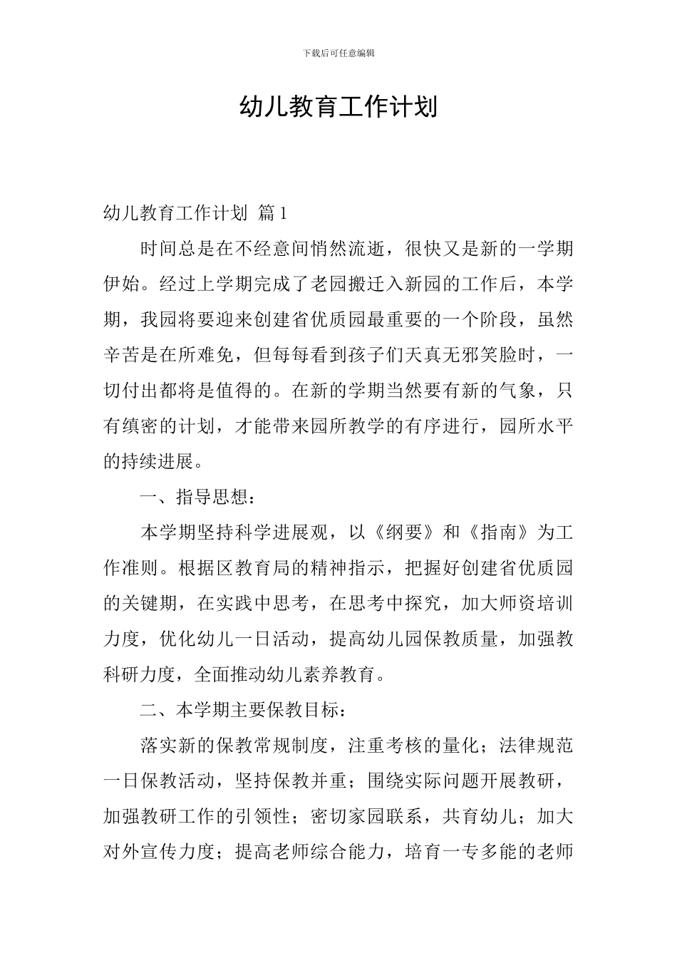 幼儿教育工作计划_第1页
