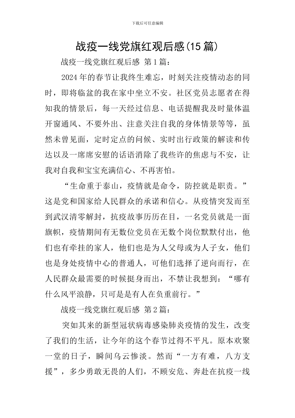 战疫一线党旗红观后感_第1页