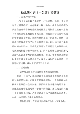 幼儿园小班《小兔跳》说课稿