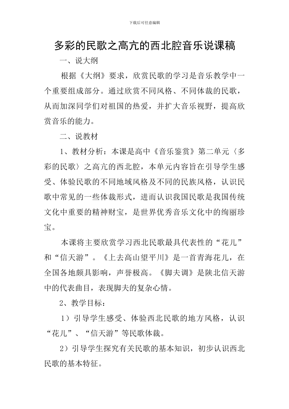 多彩的民歌之高亢的西北腔音乐说课稿_第1页