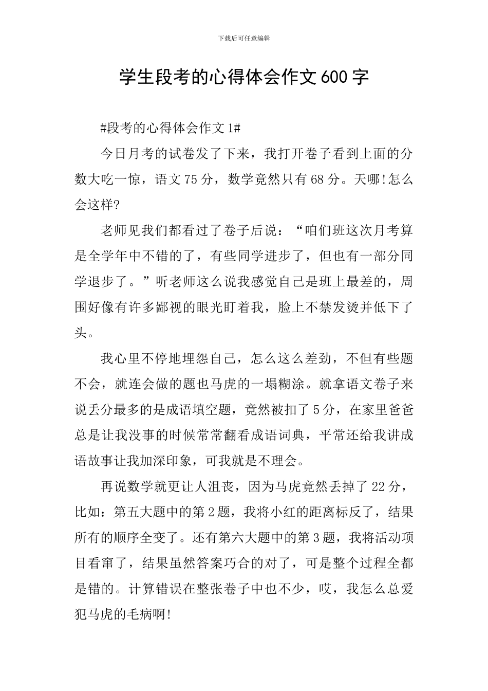 学生段考的心得体会作文600字_第1页
