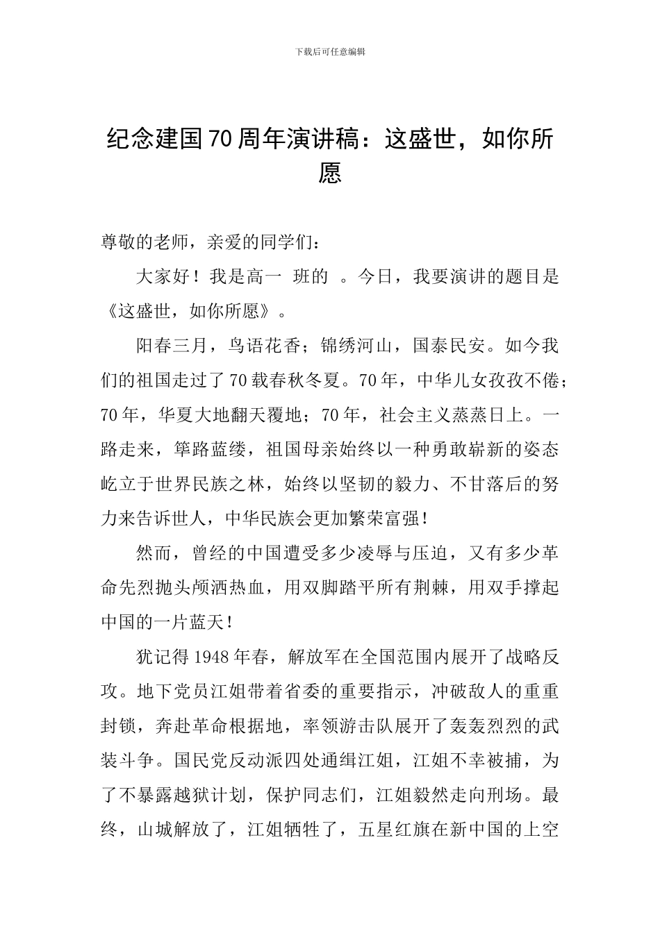 纪念建国70周年演讲稿：这盛世-如你所愿_第1页