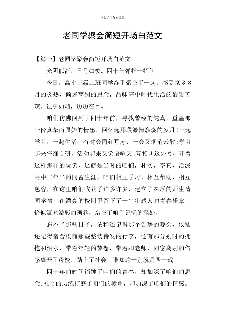 老同学聚会简短开场白范文_第1页