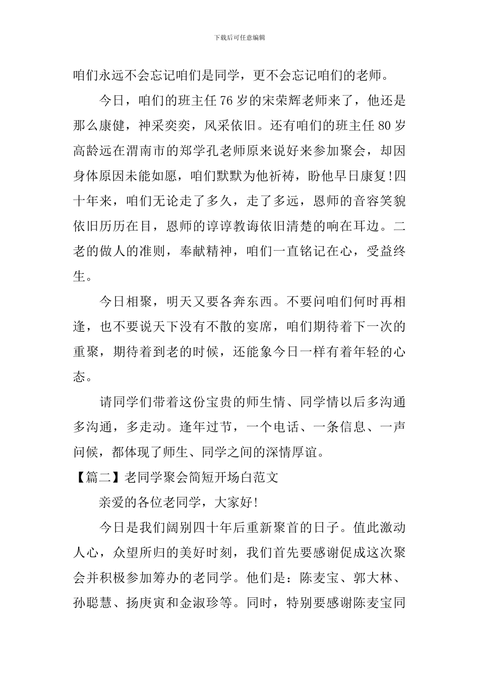 老同学聚会简短开场白范文_第2页