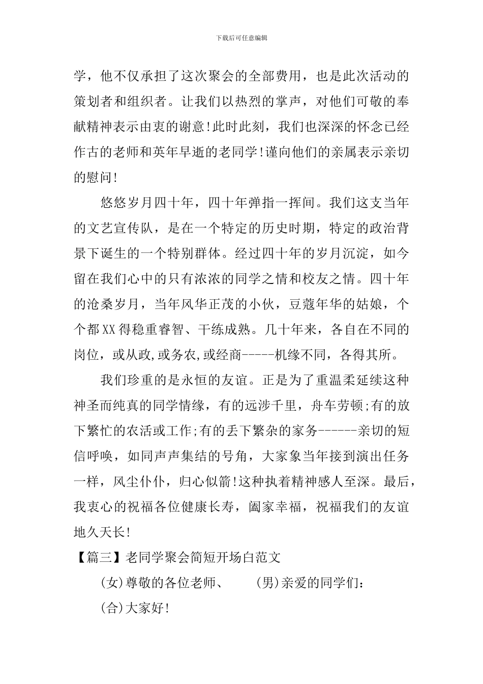 老同学聚会简短开场白范文_第3页