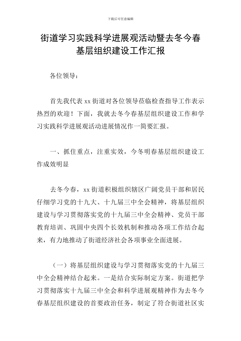 街道学习实践科学发展观活动暨去冬今春基层组织建设工作汇报_第1页