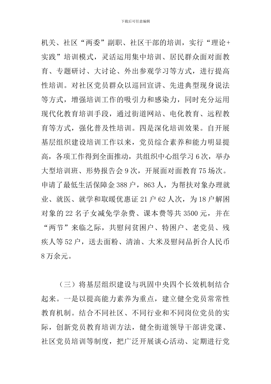街道学习实践科学发展观活动暨去冬今春基层组织建设工作汇报_第3页