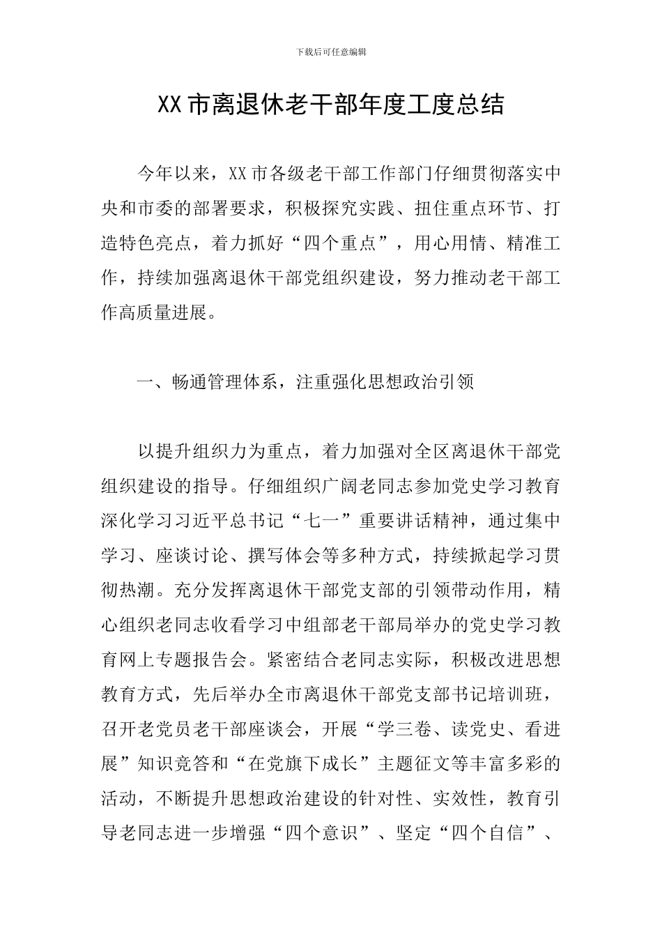 XX市离退休老干部年度工度总结_第1页