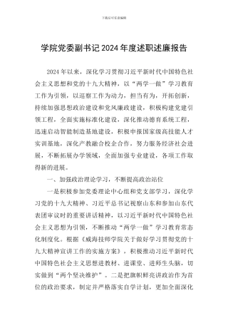 学院党委副书记2024年度述职述廉报告