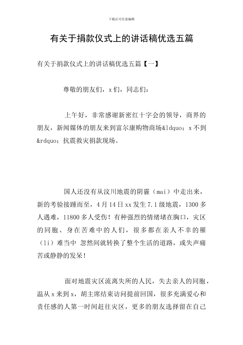 有关于捐款仪式上的讲话稿优选五篇_第1页