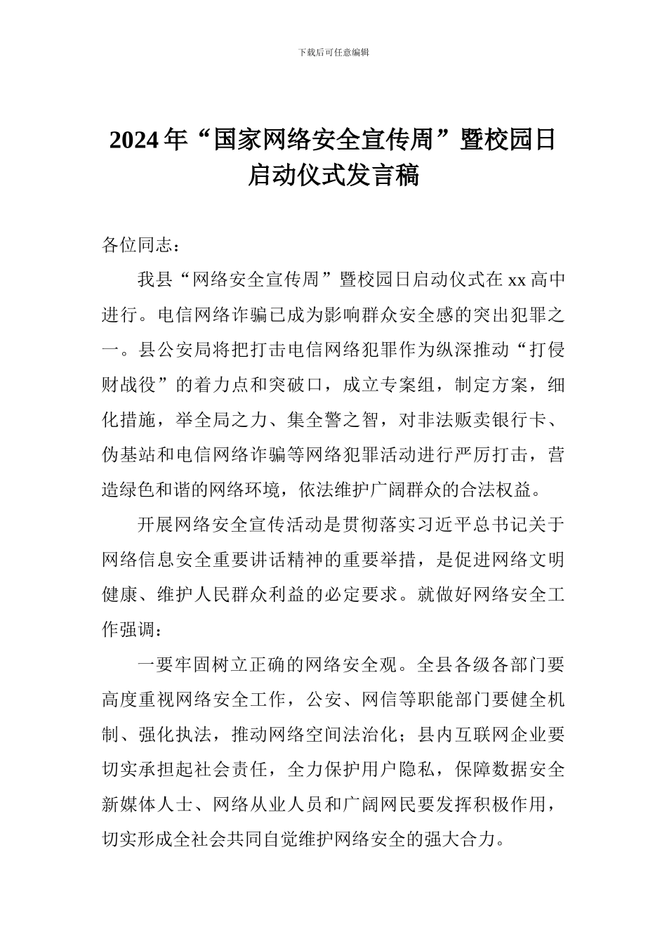 2024年“国家网络安全宣传周”暨校园日启动仪式发言稿_第1页