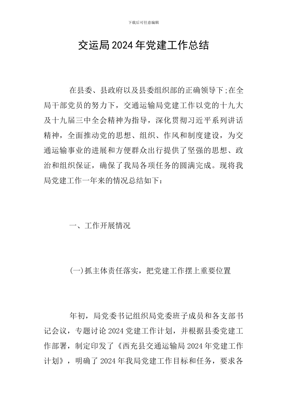 交运局2024年党建工作总结_第1页