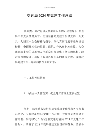 交运局2024年党建工作总结