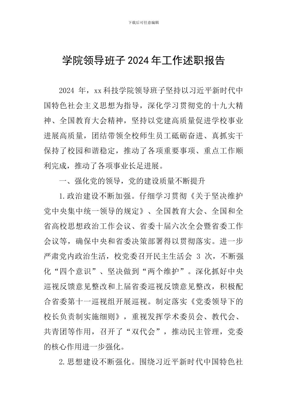 学院领导班子2024年工作述职报告_第1页