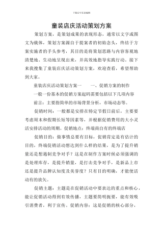 童装店庆活动策划方案