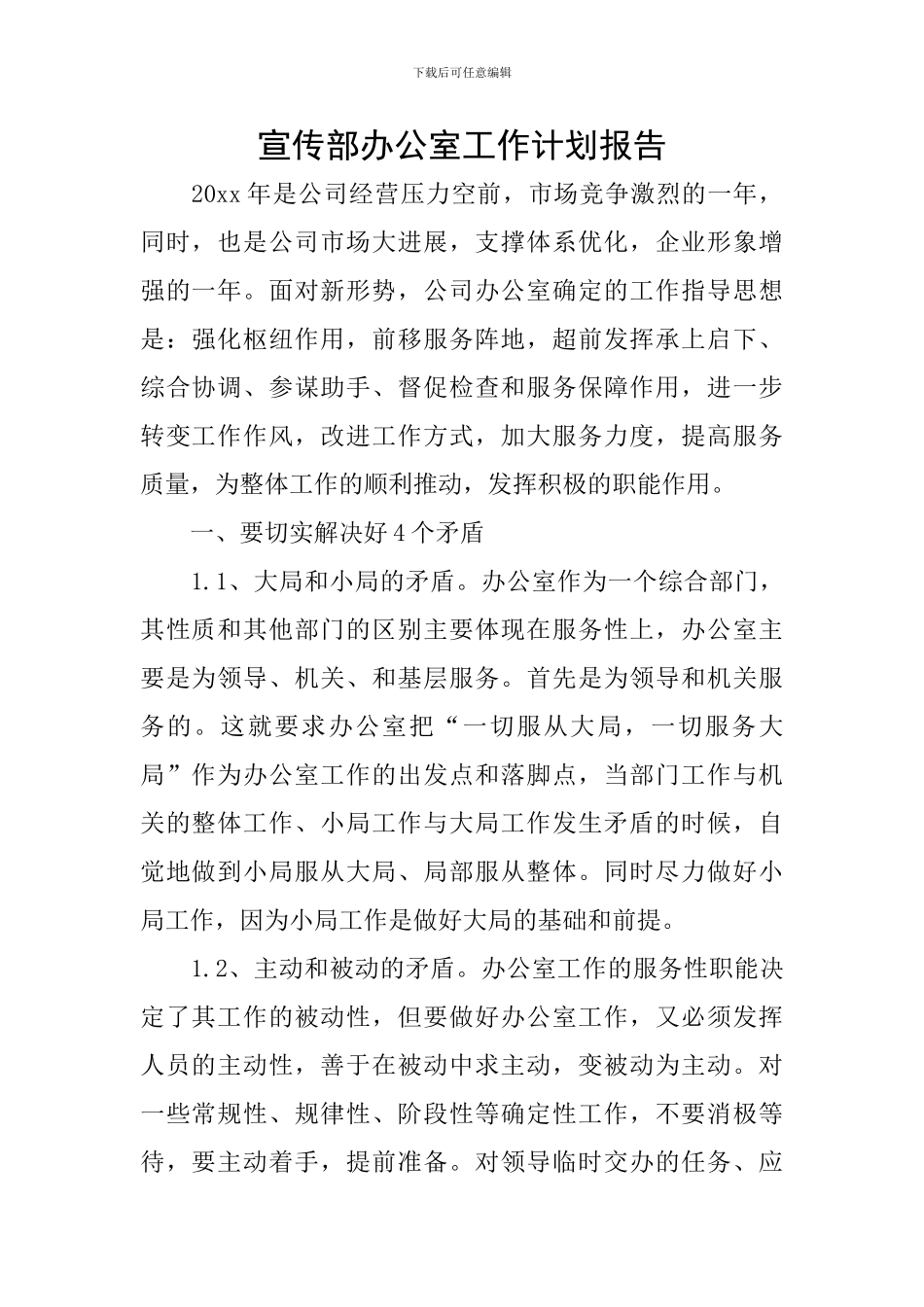 宣传部办公室工作计划报告_第1页