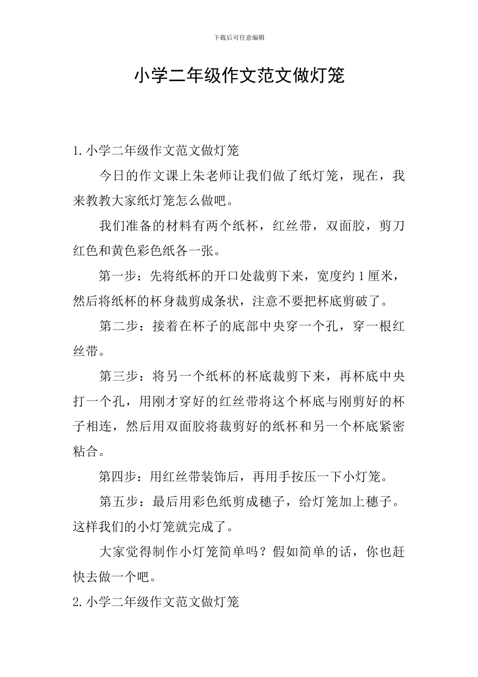 小学二年级作文范文做灯笼_第1页