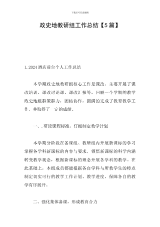 政史地教研组工作总结【5篇】