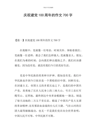 庆祝建党100周年的作文700字
