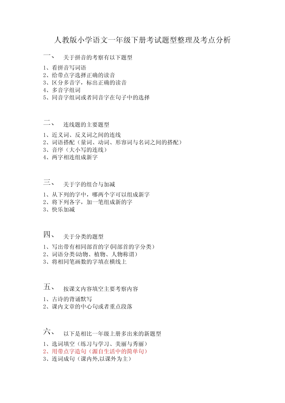 人教版小学语文一年级下册考试题型整理及考点分析 _第1页